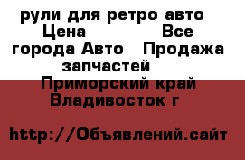 рули для ретро авто › Цена ­ 12 000 - Все города Авто » Продажа запчастей   . Приморский край,Владивосток г.